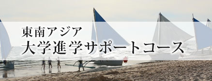 東南アジア 大学進学サポートコース
