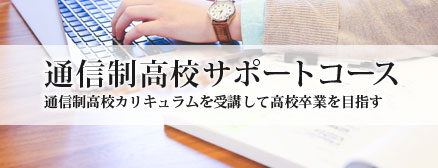 通信高校サポートコース