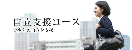 自立支援コース