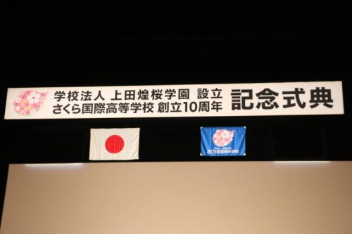 学校法人上田煌桜学園設立・さくら国際高等学校設立１０周年記念式典